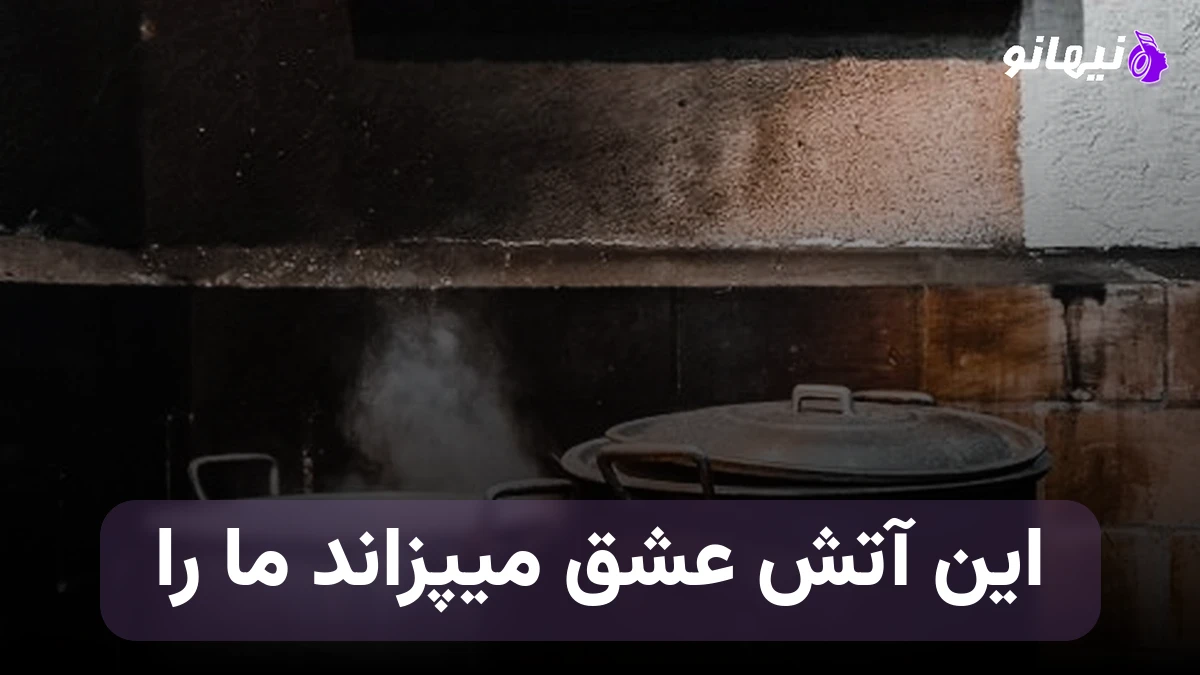 دانلود آهنگ این آتش عشق میپزاند ما را صدای زن